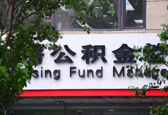 无棣离职公积金（离职公积金怎么处理）