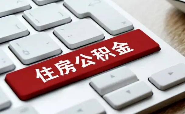 无棣公积金可以提取出来花吗（公积金可以提现花吗）