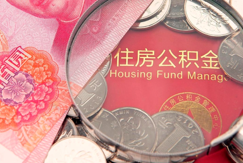 无棣找人代取公积金8000可以取吗（代取公积金违法不）