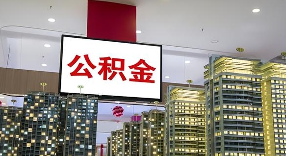 无棣公积金封存提取（公积金封存提取条件）